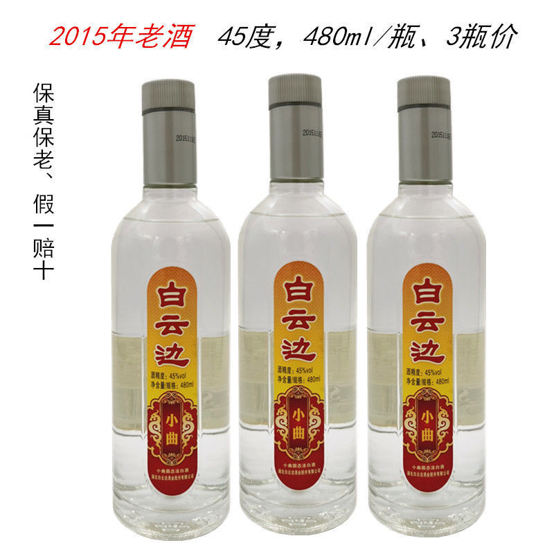 3大瓶2015年老酒湖北白云边小曲酒纯粮固态发酵45度480ml/瓶