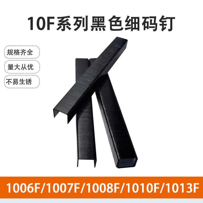 锦乾牌10F系列码钉1008F1010F/1013F小码钉 黑色汽车内饰码钉