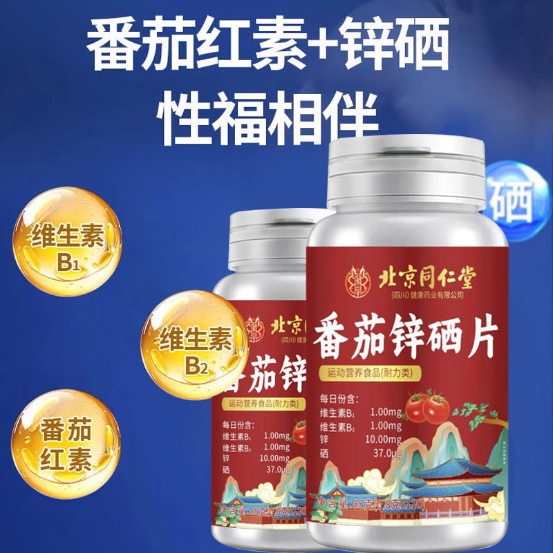 北京同仁堂番茄锌硒片备孕准爸准妈补充精力满满元气现货批发代发|undefined