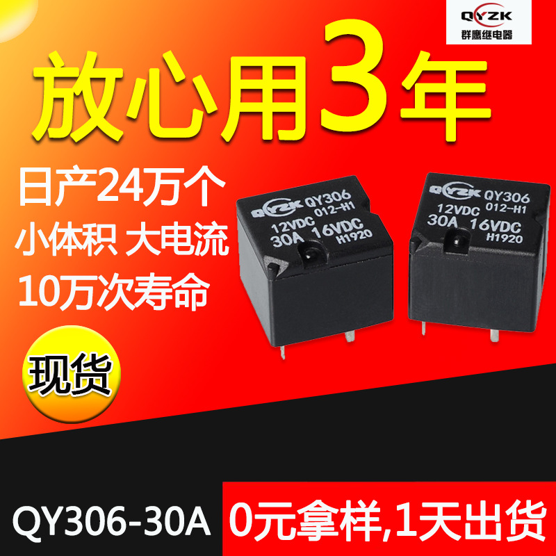 厂家批发306四脚汽车继电器 12V24V常开续电器 30A开关微型继电器