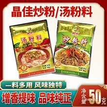 晶佳炒粉料50g/袋汤粉料适用炒面炒米粉汤河粉面条挂面调味料正宗