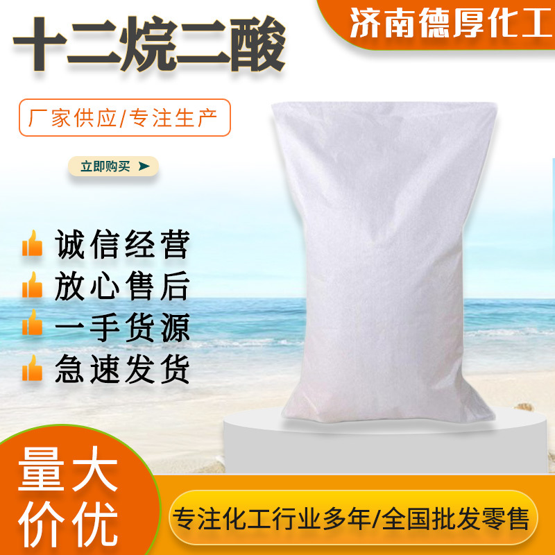 山东十二碳二元酸 现货化工原料涂料增塑剂填料防锈 十二碳二元酸