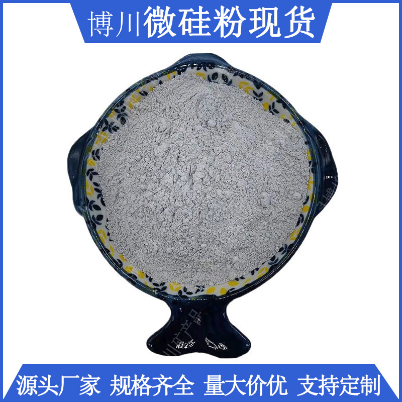 河北硅灰现货 陶瓷釉料用微硅粉 硅灰颗粒 硅灰粉矿 微硅粉批发