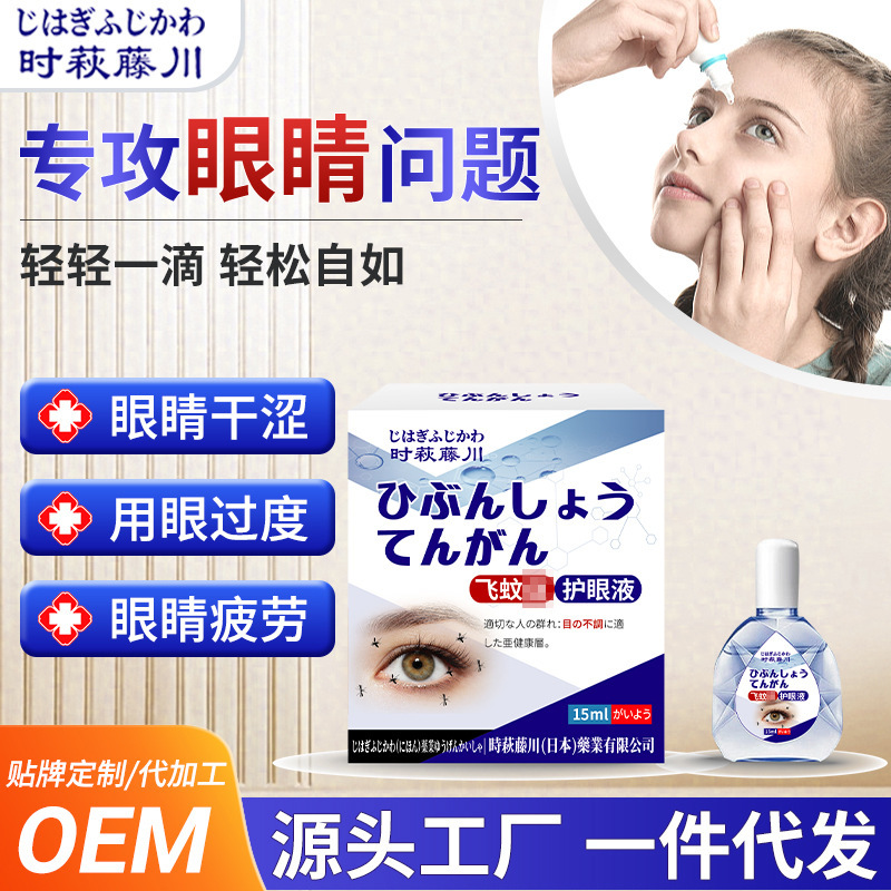 时萩藤川飞蚊护眼液缓解眼部不适护理眼睛疲劳干涩模糊滴眼液|undefined