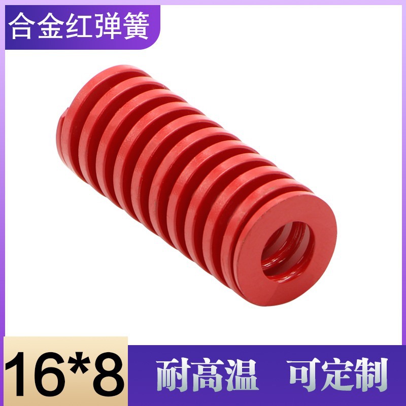 合金钢矩形模具红色弹簧 压缩弹簧 机械复位弹簧 外径:16*8