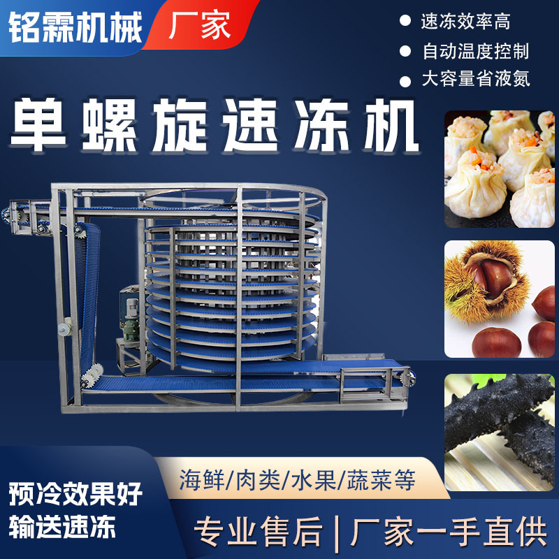大型面点烧麦速冻机 低温单螺旋速冻设备 商用海鲜海参鲍鱼速冻机