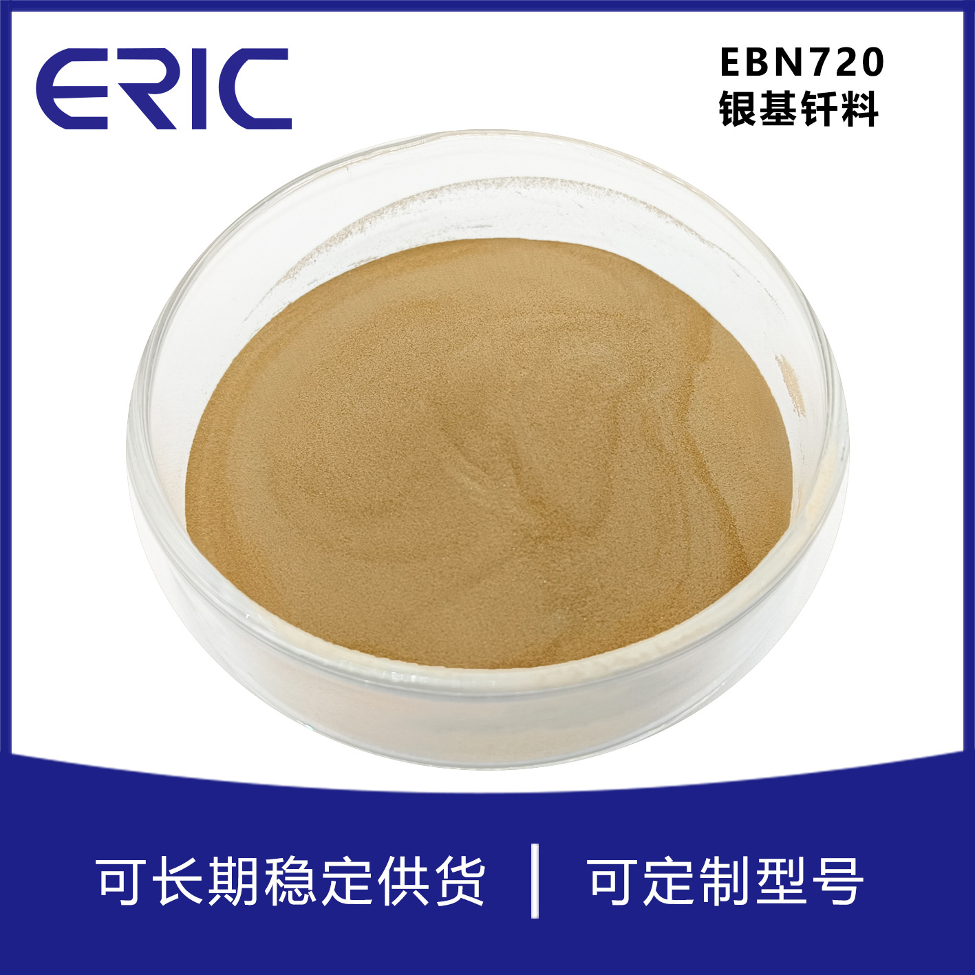 无镉银钎料  EBN720  BAg-8银铜焊料(粉 膏 箔 环钎料)泰州艾瑞克