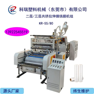 广东科瑞机械供应高速1米二层三层共挤拉伸缠绕膜塑料挤出机