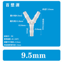 9.5MM软管Y型三通3/8宝塔接头分水PP快接胶管塑料水管分流器氧气