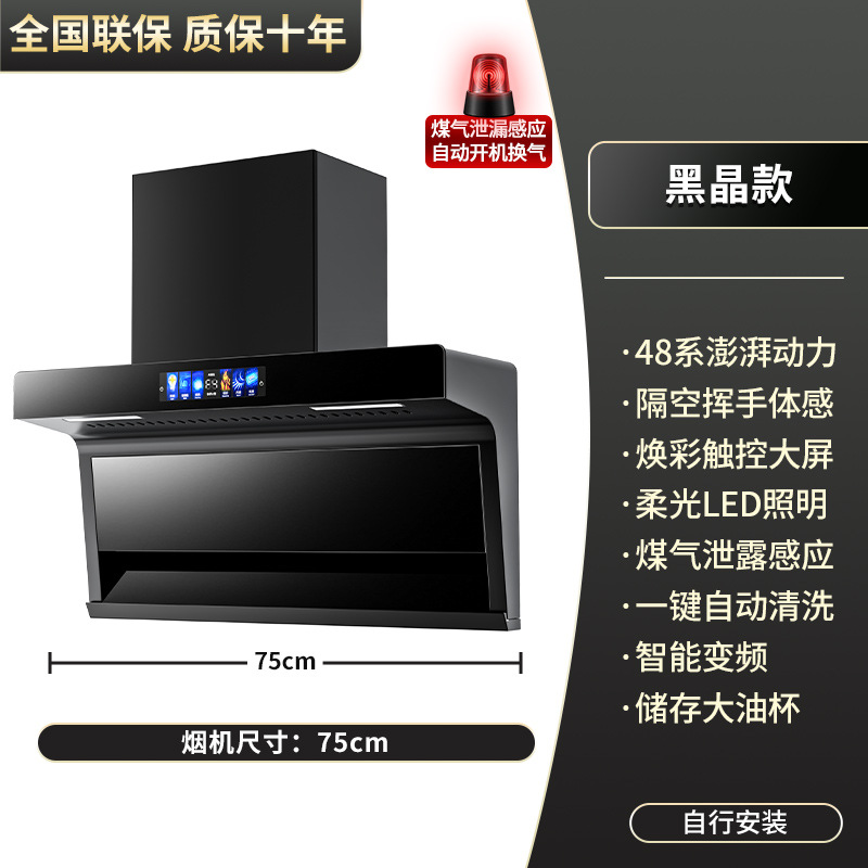 75cm黑晶款48系-漏气感应-自动清洗-自行安装