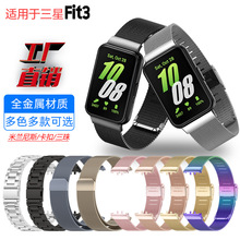 适用于三星Galaxy Fit3表带 三星fit3金属表带 三株 米兰卡扣不锈