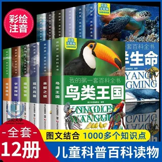 我的第一套百科全书彩图注音版12册6-12岁小学生趣味科普课外书籍