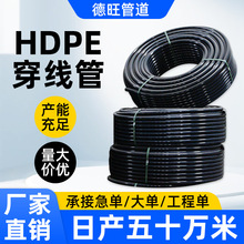 hdpe穿線管黑色工程埋地電力電纜護套管穿線管路燈弱電廠家批發