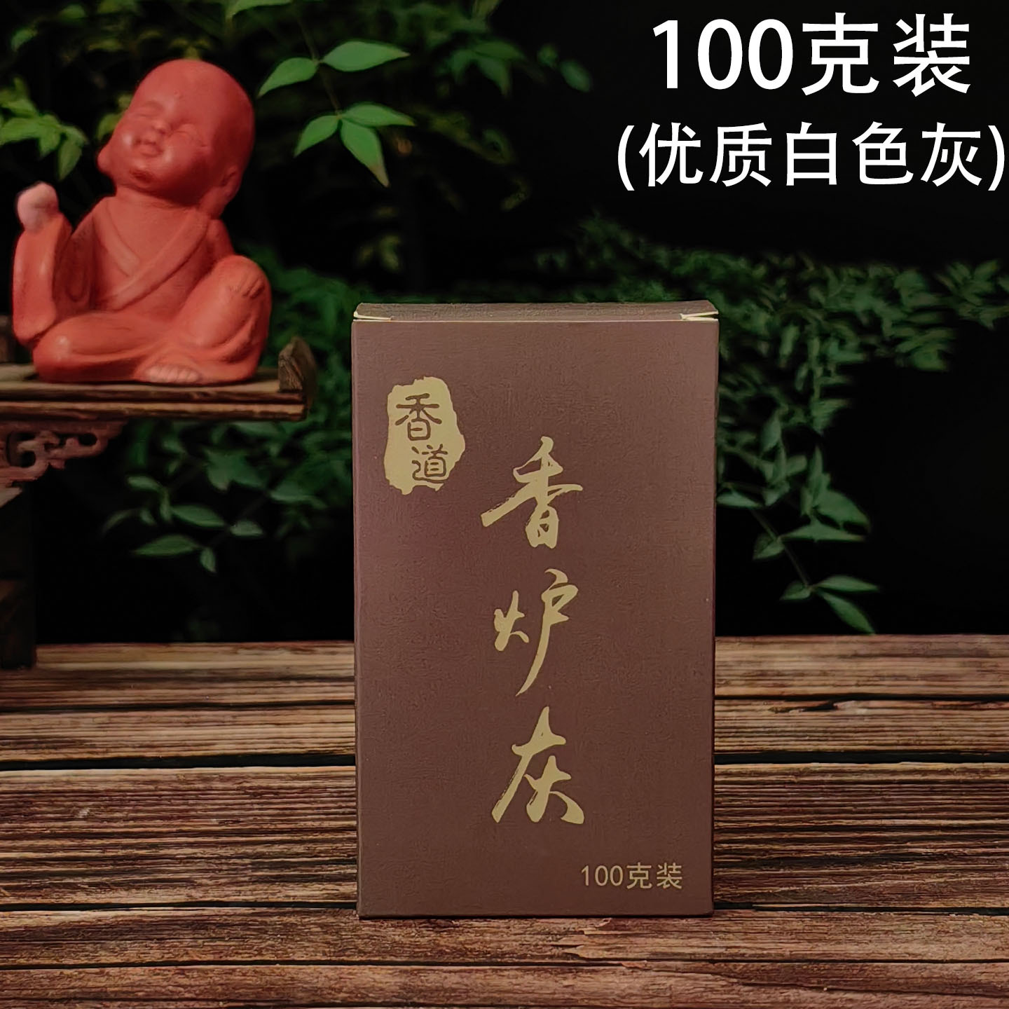 香炉灰 100克盒装1.jpg