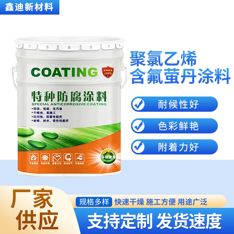 聚氯乙烯含氟厂家货源特种防腐涂料聚氯乙烯含氟萤丹漆