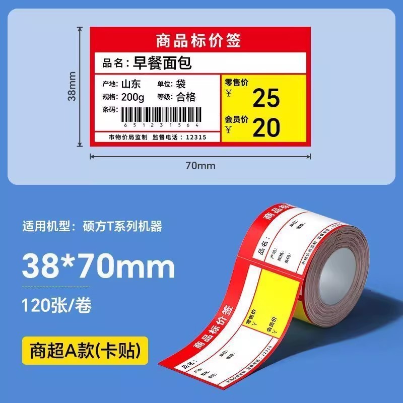 硕方T50ProT80S四防热敏商超标签纸医药香烟草价签防水防油标签纸|undefined