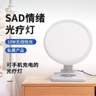 New SAD phototherapy lamp wireless charging 10W fast charging imitation solar therapy lamp two-in-one wireless charging phototherapy lamp