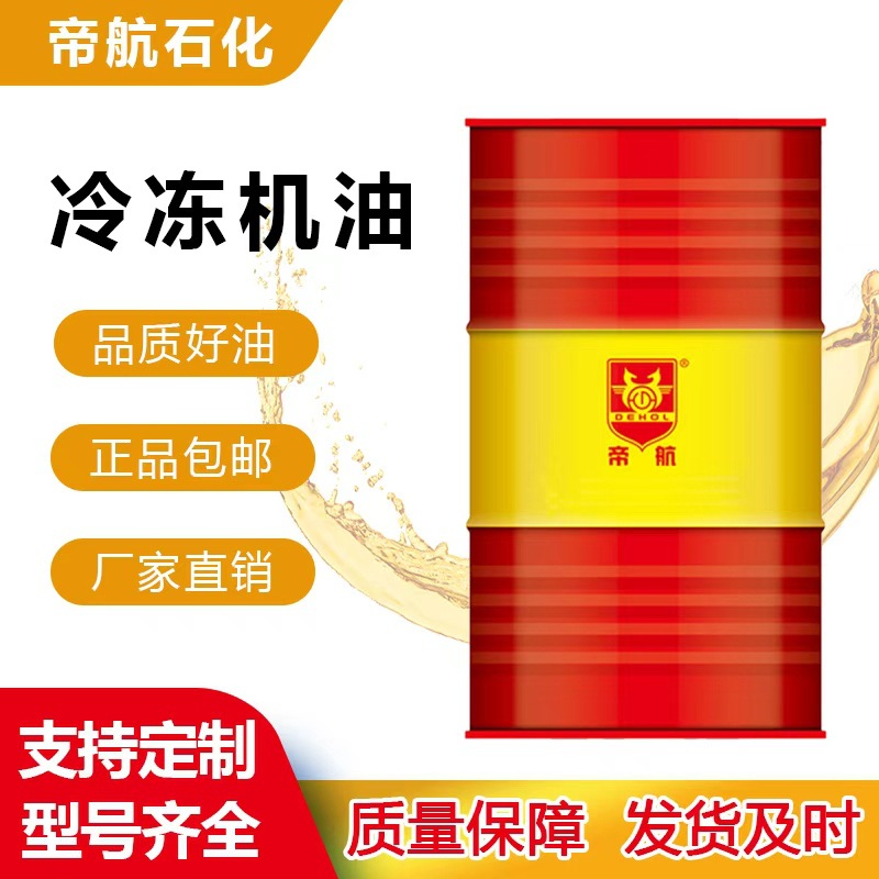 抗泡防锈合成油压缩机用多元醇润滑冷库脂抗低温压缩冷冻合成机油