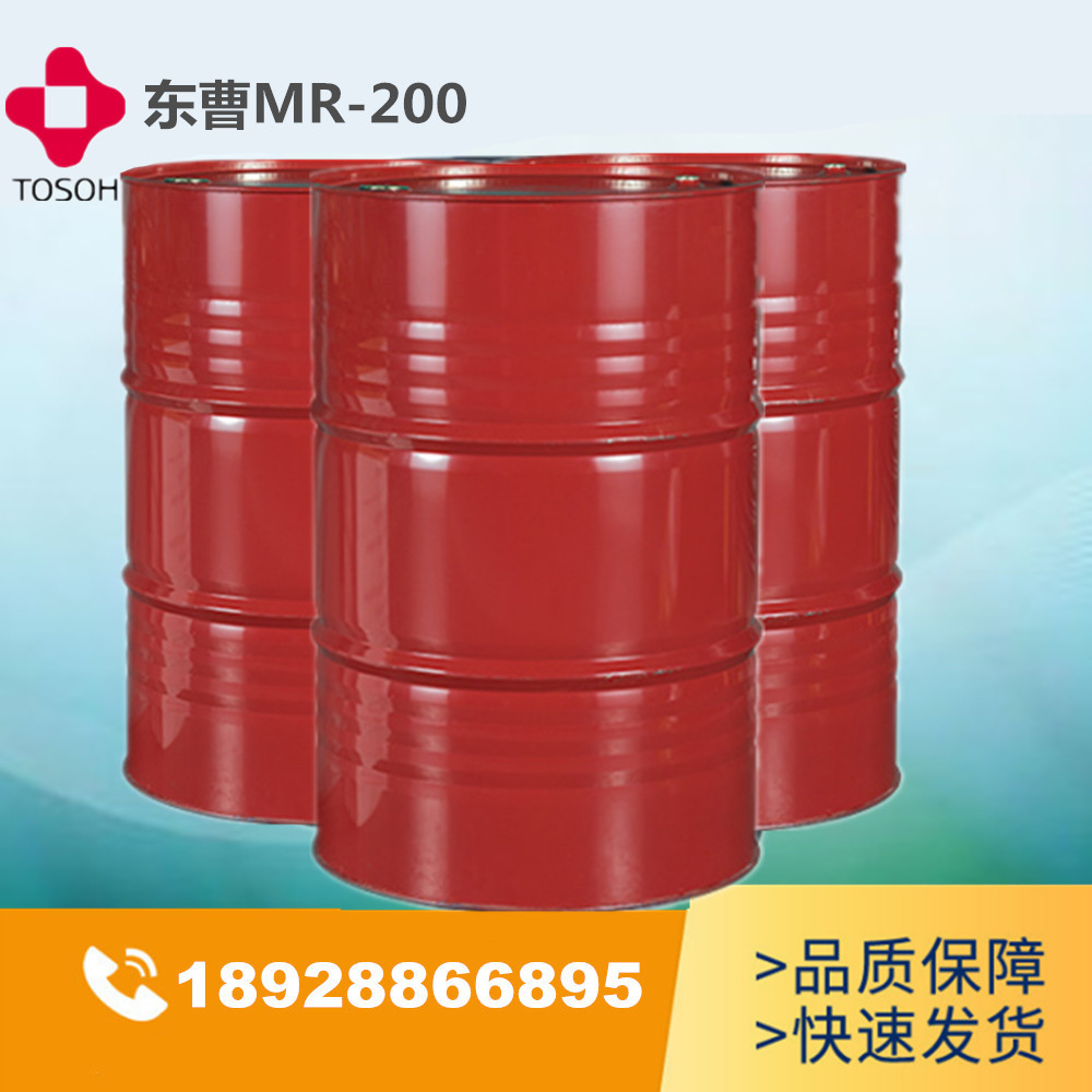 现货供应：异氰酸酯瑞安东曹MR200 仿木硬泡、胶水固化剂