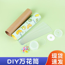 儿童百变益智自制万花筒DIY手工万花镜玩具制作材料幼儿园兴趣