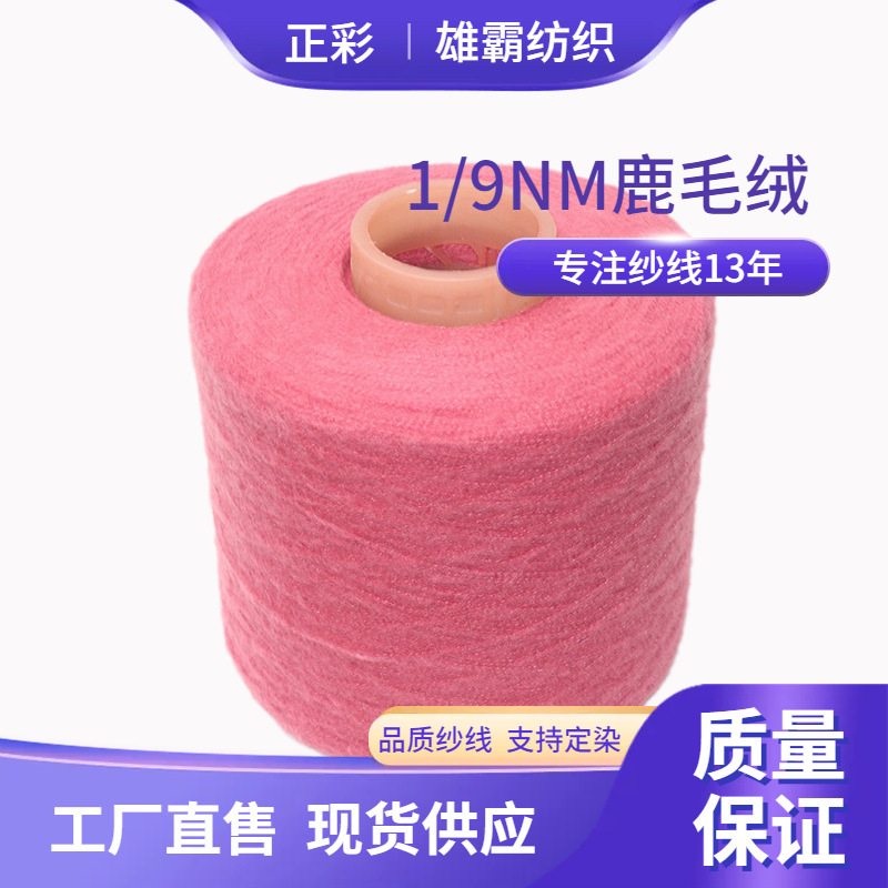 流行颜色机织9支涤纶粗针优鹿毛绒免洗水抗起球秋冬网红纱线