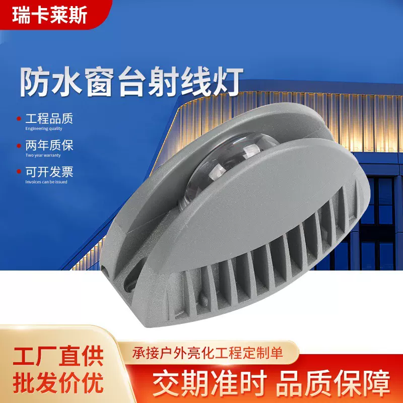 户外防水窗台灯大楼窗沿半圆扇形走廊过道氛围灯沿聚光门框射线灯