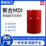 聚合MDI异氰酸酯万华PM200粗mdi固化剂聚氨酯发泡剂AB料