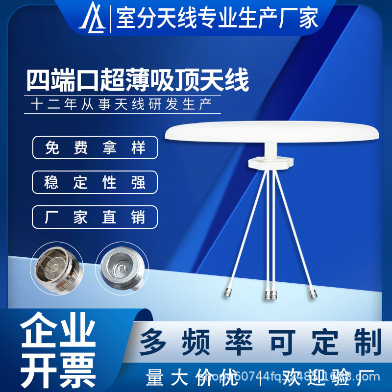 出口型698-3800MHzMIMO吸顶天线4端口5G全频段4T4R超薄吸顶天线
