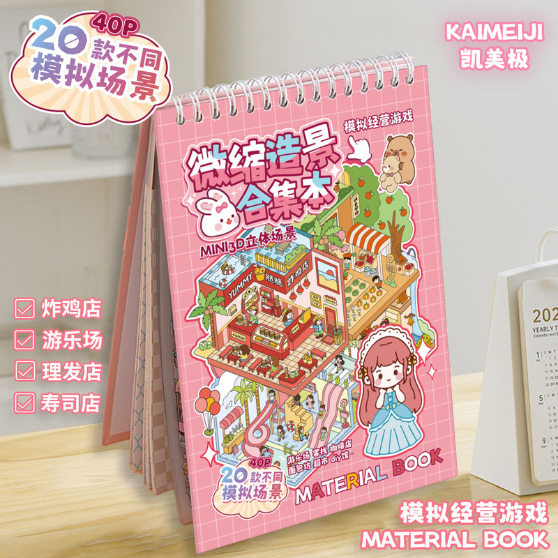ミニチュアシーン合集本3d立体小屋ミニチュアシーンシール手帳造景シール子供知育玩具|undefined