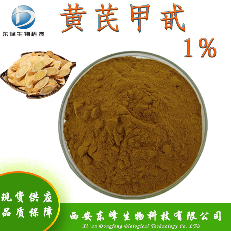 现货供应1%黄芪甲甙 黄芪提取物多规格84687-43-4包邮黄芪甲苷
