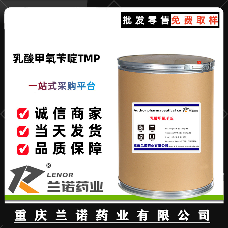 乳酸甲氧苄啶 现货供应 乳酸TMP 50-21-5 量大从优 25kg/桶甲氧苄