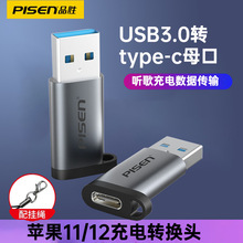 品胜USB3.0公转Type-C母口连接线转接头适用苹果12充电器PD转换器