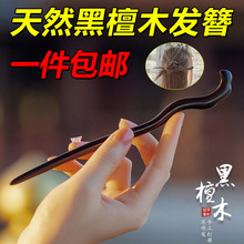 陆包邮檀木发簪新中式高级感古风盘发木簪发钗簪子黑檀木发簪素簪