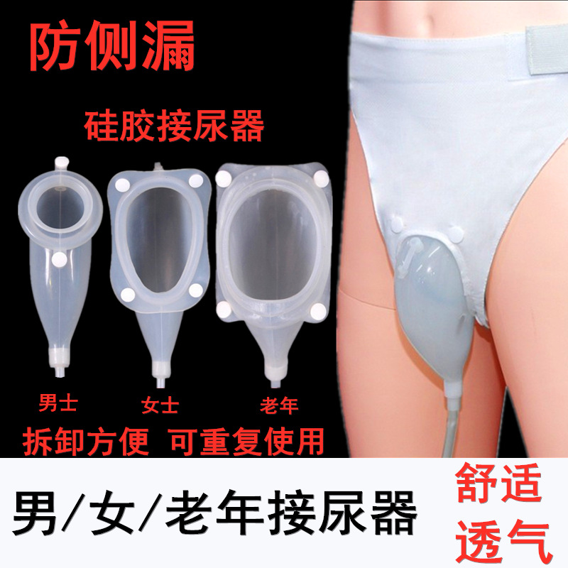 硅膠男用女用透氣接尿器臥床癱瘓集尿器男士老年萎縮接尿器