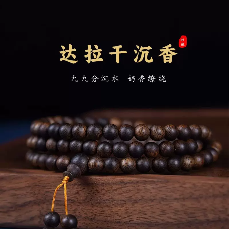 达拉干沉香手串沉水级108颗天然熟结老料佛珠虎皮纹念珠男女手链