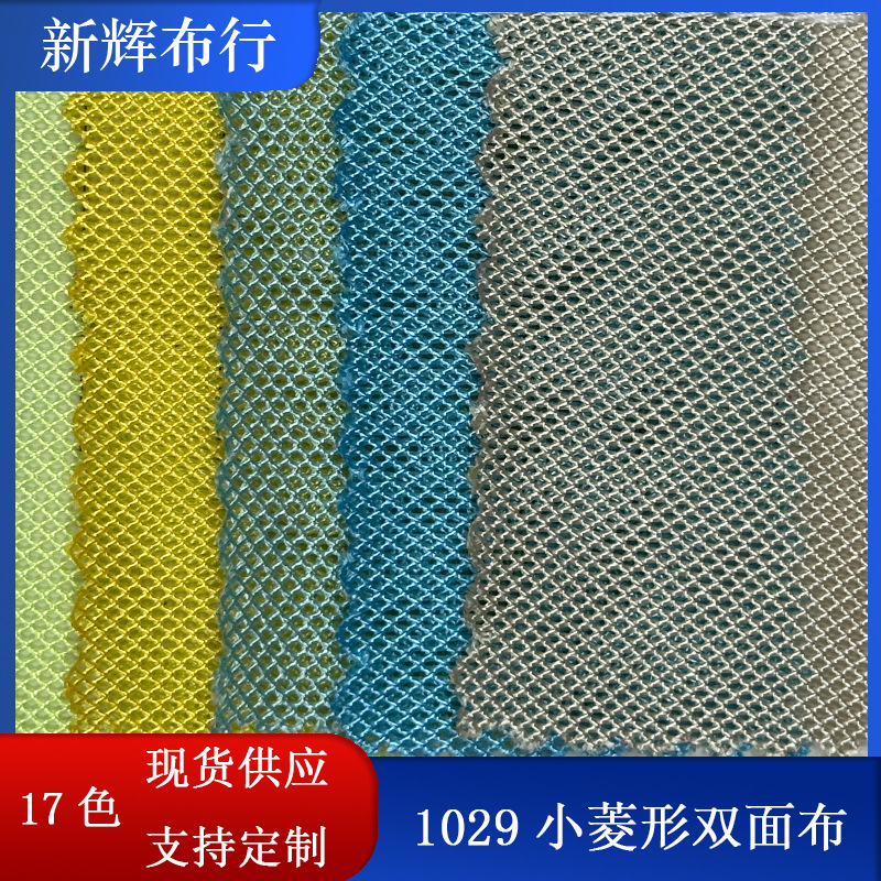 现货1029小菱形网布 手袋箱包网布 童车网布 服装鞋帽网布