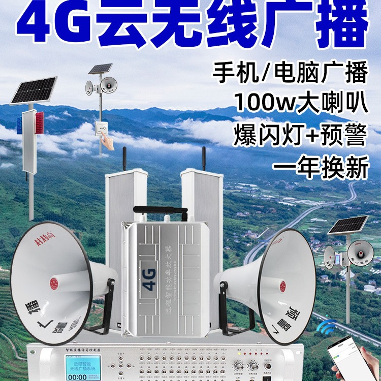 4G云广播校园音柱村村通农村无线高音大喇叭室内外智能远程系统