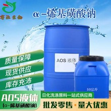 批发AOSα-烯基磺酸钠液体高泡精92%洗涤原料砂浆发泡剂抗硬水