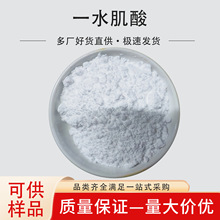 一水肌酸 食品级肌酸营养强化剂 肌酸粉食品原料肌酸粉末