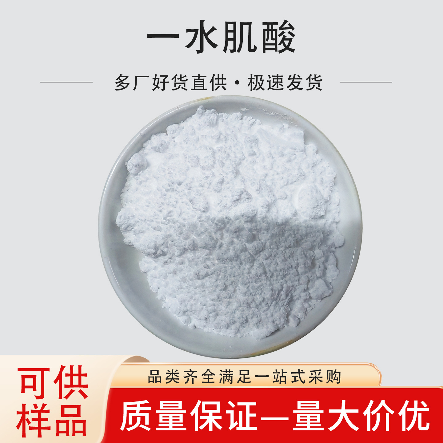 一水肌酸 食品级肌酸营养强化剂 肌酸粉食品原料肌酸粉末