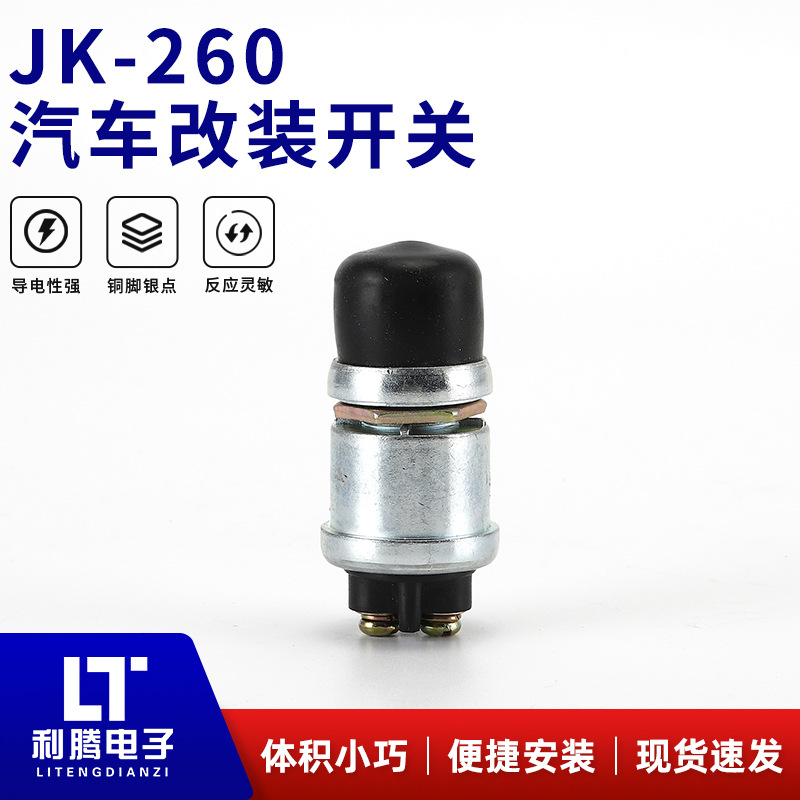 JK260防水汽车改装12V汽车发动机开关喇叭开关 一键启动点火开关