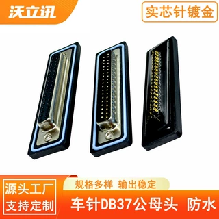 IP67D-SUB连接器DB37公头母头防水接头37pin镀金针焊线式防水母座