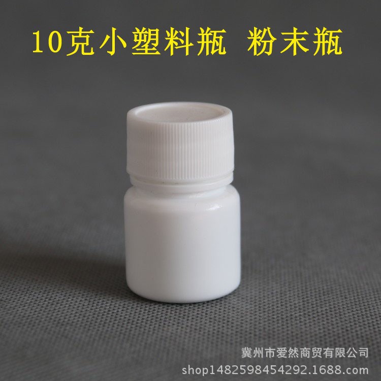 10克(g)包装塑料瓶固体瓶 包装瓶 样品瓶 分装瓶