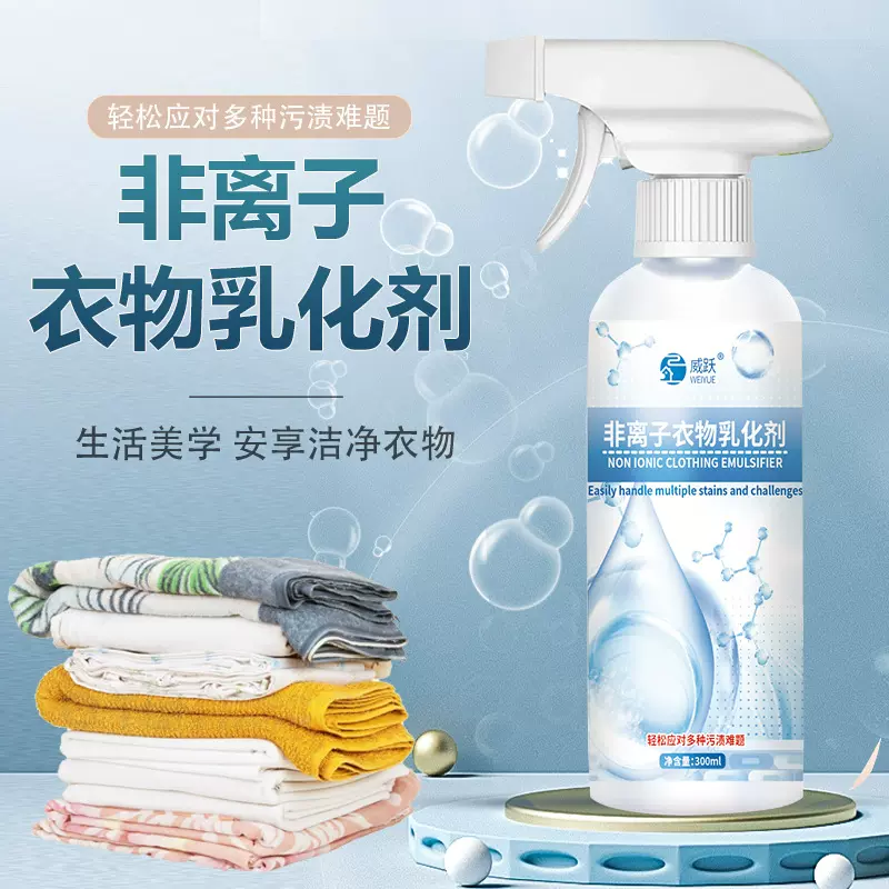 非离子衣物乳化渗透剂喷雾家用去污除顽固污渍去黄美白油渍神器