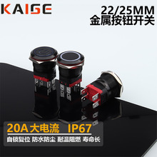 厂家供应22/25MM大电流20A氧化黑色防水金属按钮开关自锁复位开关