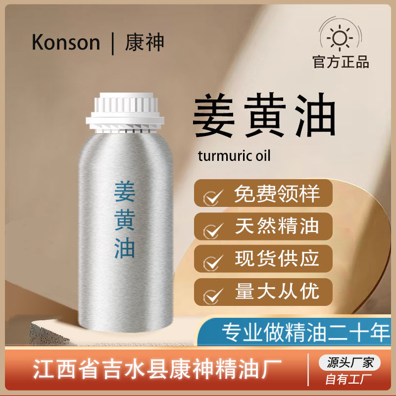 姜黄油 姜黄精油 超临界萃取天然植物单方精油日化化妆品原料香料