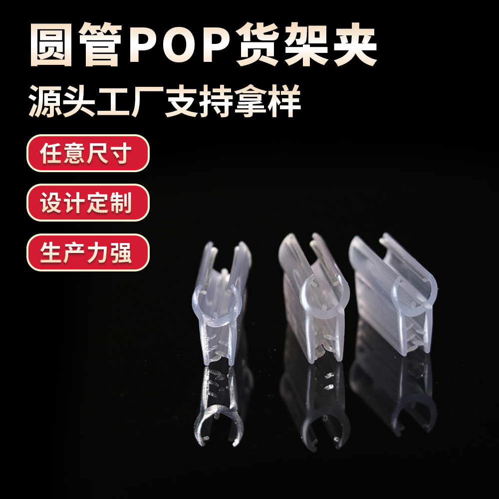 圆管POP货架夹 PVC软硬共挤型材 超市标签夹耐用防伪价签防调包