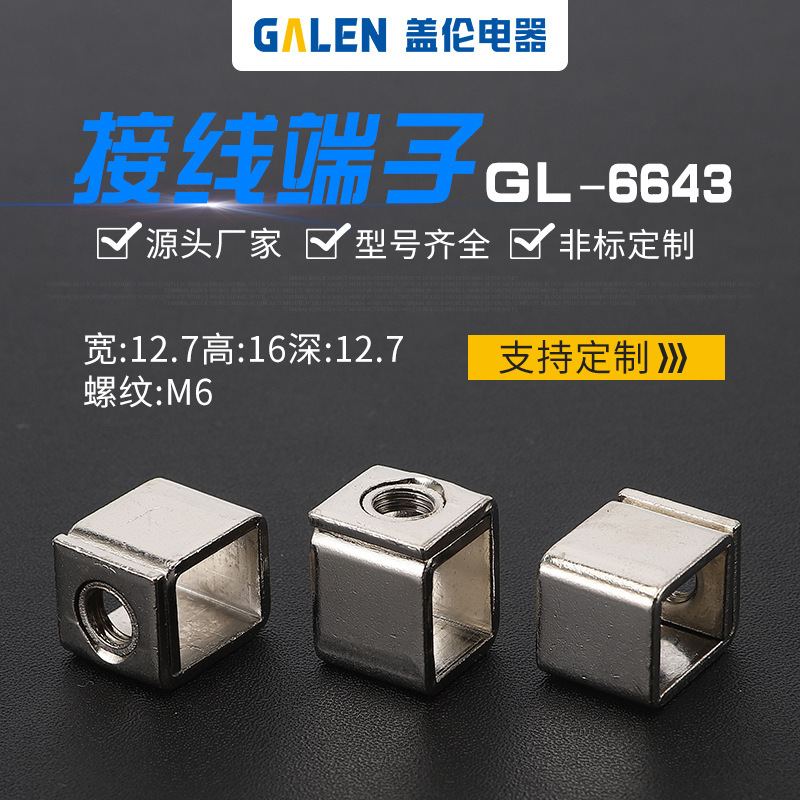 非标订制加工 漏电接线端子接线柱 电路表铁端子压线柱头GL-6643