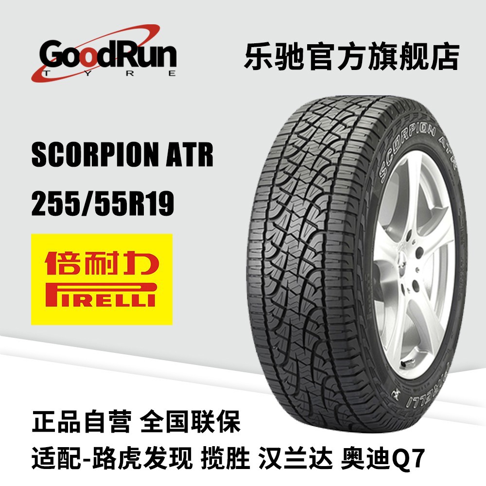倍耐力PIRELLI轮胎 SCORPION ATR 255/55R19 全新正品轮胎揽胜汉