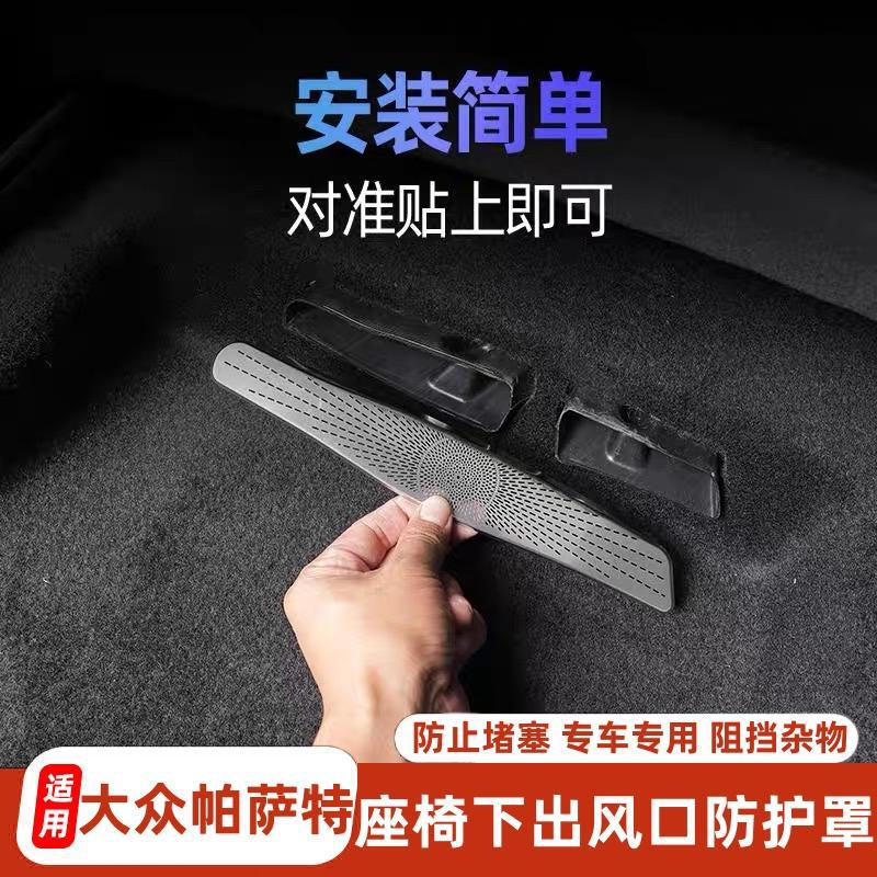 Suitable for Volkswagen Passat Interior Modification Air Outlet Mask Dustproof Protective Cover under Seat Air Outlet Anti-Blocking Cover